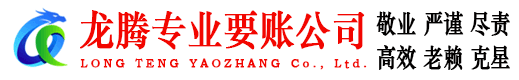 湖里龙腾要债公司